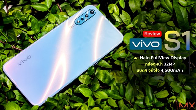 [Review] Vivo S1 จอ Halo FullView Display กล้องหน้า 32MP แบตฯจุถึงใจ 4,500mAh