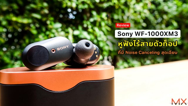 [Review] Sony WF-1000XM3 หูฟังไร้สายตัวท็อปที่มี Noise Canceling สุดเฉียบ