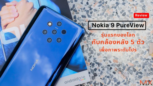 [Review] Nokia 9 PureView รุ่นแรกของโลกกับกล้องหลัง 5 ตัว เพื่อภาพระดับโปร
