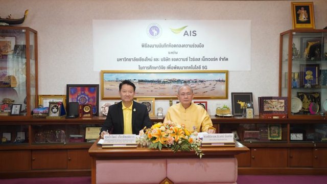 AIS จับมือ ม.เชียงใหม่ เซ็น MOU เดินหน้าวิจัย และพัฒนาเทคโนโลยี 5G