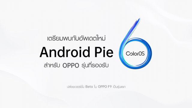 OPPO ประกาศปล่อย ColorOS 6 เวอร์ชั่น Beta บน OPPO F9 เป็นรุ่นแรก!