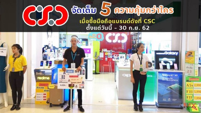 CSC จัดเต็ม 5 ความคุ้มกว่าใคร เมื่อซื้อมือถือแบรนด์ดังที่ CSC ตั้งแต่วันนี้ – 30 ก.ย. 62