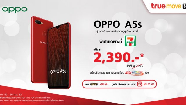 OPPO A5s เพียง 2,390 บาท พร้อมแพ็คเกจเล่นเน็ตไม่อั้น เฉพาะที่ 7-11 เท่านั้น