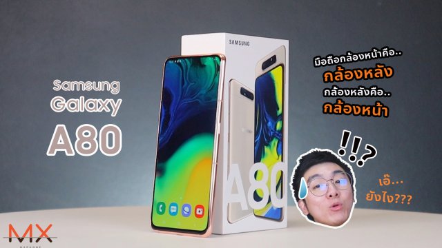 Samsung Galaxy A80 3 กล้องอัจฉริยะที่กล้องหน้าชัดเท่ากล้องหลัง Power ON #103