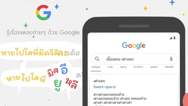 ค้นหาข้อมูลเกี่ยวกับศิลปินหรือเพลงได้ง่าย ๆ ด้วย Knowledge Panel ใน Google