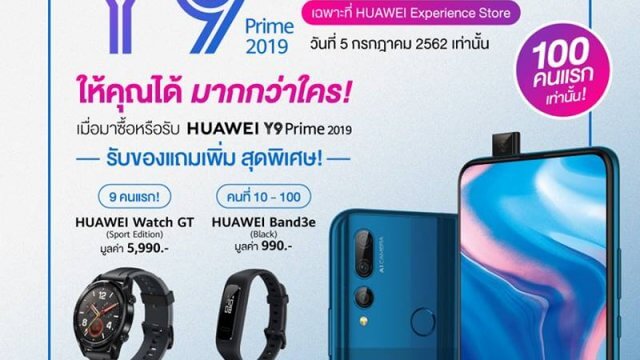 เตรียมซื้อ HUAWEI Y9 Prime 2019 เพื่อรับของสมนาคุณสูงสุดถึง 6,980 บาท 5 ก.ค.นี้
