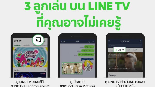 ส่อง 3 ลูกเล่นใหม่บน LINE TV ดูผ่านจอใหญ่ ดูไปแชทไป ดูผ่านทาง LINE TODAY