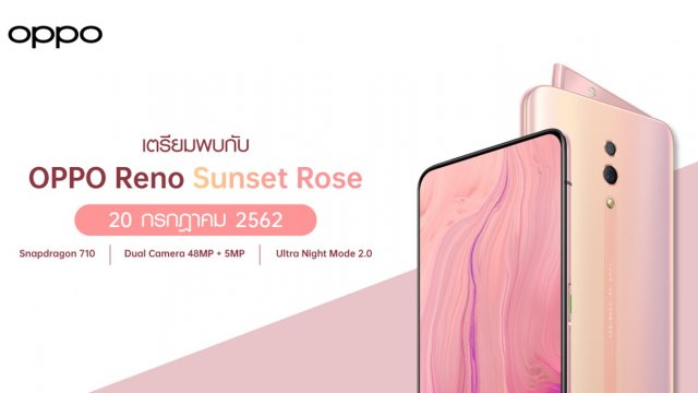 OPPO Reno Sunset Rose วางจำหน่าย 20 ก.ค.นี้ ราคาเพียง 16,990 บาทเท่านั้น
