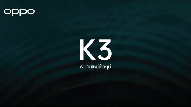 คอนเฟิร์มแล้ว OPPO K3 รุ่นใหม่ เข้าไทยแน่นอน 8 สิงหาคมนี้