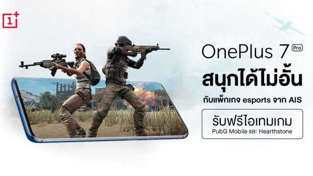 ซื้อ OnePlus 7 Pro พร้อมแพ็กเกจ eSports จาก AIS รับส่วนลดค่าเครื่องสูงสุด 5,500 บาท