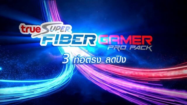TrueOnline เปิดแพ็กเน็ตไฟเบอร์แยก 3 ท่อตรง เล่นเกม ดูสตรีม เล่นเน็ต