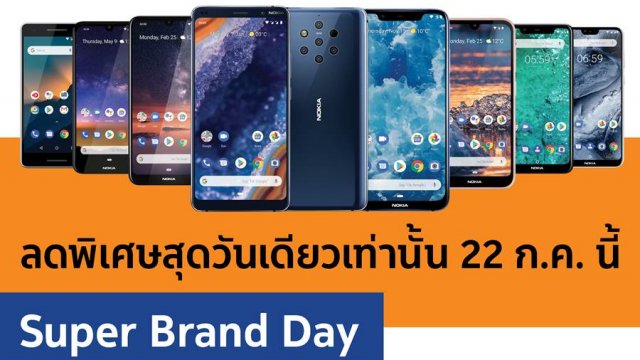 พบกับโปรฯแรง ๆ ใน Nokia x Shopee Super Brand Day วันที่ 22 ก.ค.นี้ เท่านั้น