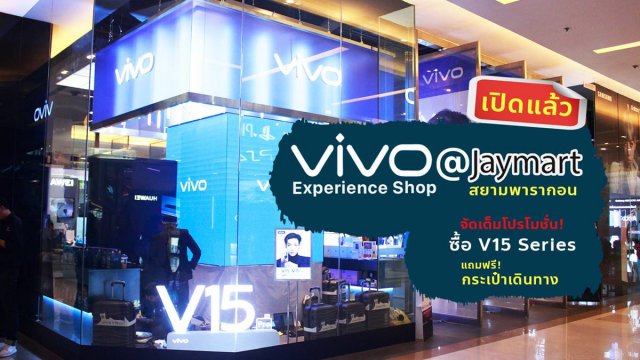 Vivo Experience Shop เปิดแล้วที่ Jaymart Siam Paragon พร้อมโปรโมชั่นฉลองช็อปใหม่