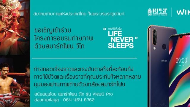 Wiko ชวนร่วมกิจกรรม “อบรมการถ่ายภาพด้วยสมาร์ทโฟน Wiko” ฟรี!