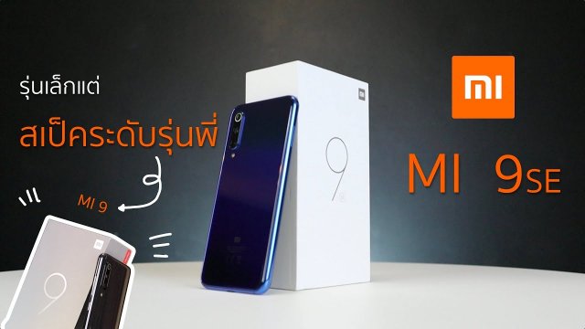 Power ON #102 Xiaomi Mi 9 SE เรือธงไซส์พอดีมือ กล้อง 48MP ราคาหมื่นต้นๆ