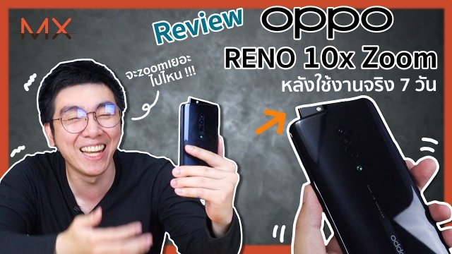 OPPO Reno 10x zoom สรุปการใช้งานจริง 7 วัน โดยตี๋โอ Power ON #104