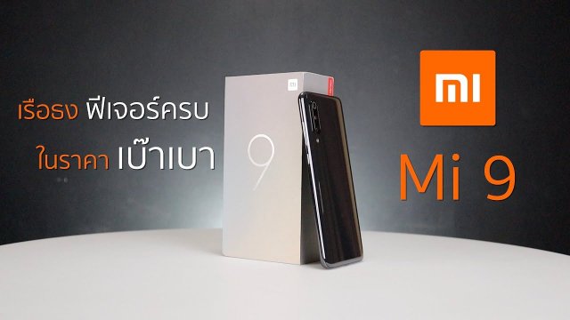 Power ON #101 Xiaomi Mi 9 สมาร์ทโฟนเรือธงราคาดี พร้อมกล้องหลัง 3 ตัว