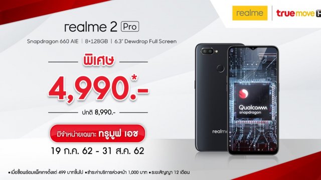realme ร่วมกับ TrueMove H ปล่อยโปรแรงรับหน้าฝนมอบส่วนลดกว่า 1,000 บาท!