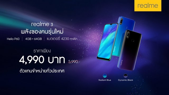 realme 3 ลดราคาเหลือ 4,990 บาท เปิดซิม TrueMove H ลดเพิ่มอีก 4,500 บาท