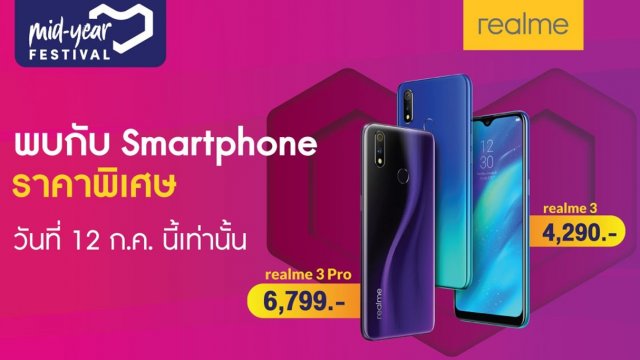 realme ร่วมแคมเปญ Lazada Midyear Festival มอบโปรฯ สุดพิเศษกับราคาสุดว้าว!