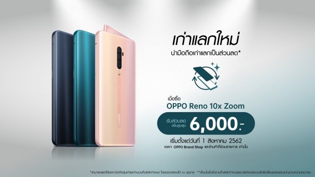 พบกับแคมเปญ “เก่าแลกใหม่” แลกซื้อ OPPO Reno 10x Zoom ได้ในราคาสุดคุ้ม!