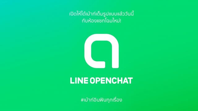 มาแล้ว LINE OpenChat การเปลี่ยนโฉมใหม่ครั้งยิ่งใหญ่ของ LINE SQUARE​