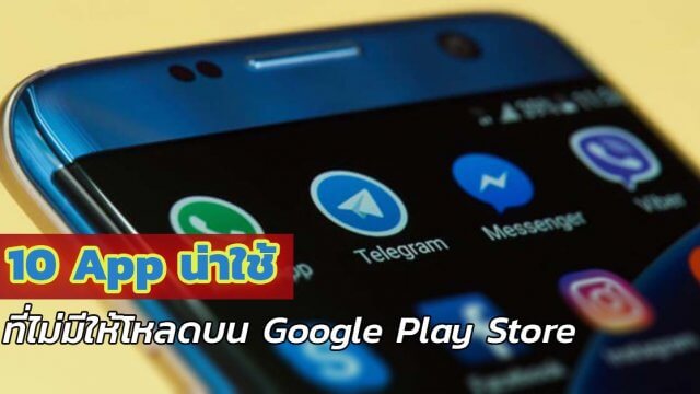 10 App น่าใช้ที่ไม่มีให้โหลดบน Play Store แต่ลงบนสมาร์ทโฟน Android ได้