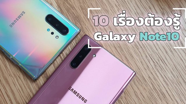 สรุป 10 ฟีเจอร์เด่น Samsung Galaxy Note10 Series เวอร์ชั่นขายในไทย