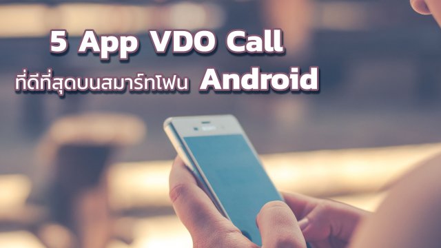 5 App สำหรับ VDO Call ที่ดีที่สุดบนสมาร์ทโฟน Android