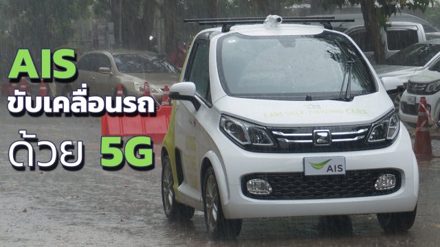AIS ล่องใต้ ปูทาง 5G บังคับรถไร้คนขับครั้งแรก พร้อมเผยไม้เด็ด Local Strategy