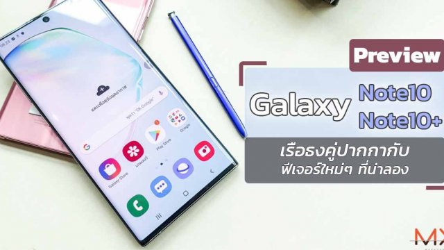 [Preview] Samsung Galaxy Note10 / Note10+ เรือธงคู่ปากกากับฟีเจอร์ใหม่ๆ ที่น่าลอง