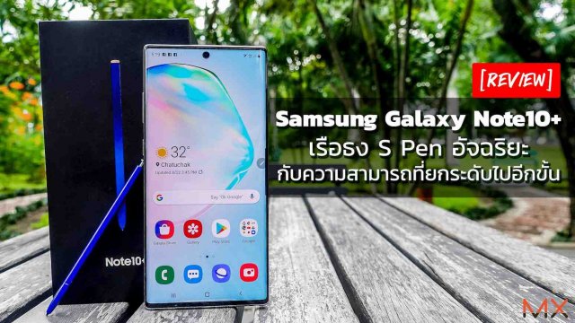 รีวิว Samsung Galaxy Note10+ เรือธง S Pen อัจฉริยะ กับความสามารถที่ยกระดับไปอีกขั้น