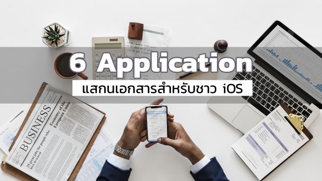 บอกต่อ 6 App แสกนเอกสารสำหรับชาว iOS มีแล้วชีวิตดี๊ดี ทำงานง่ายขึ้นเยอะ