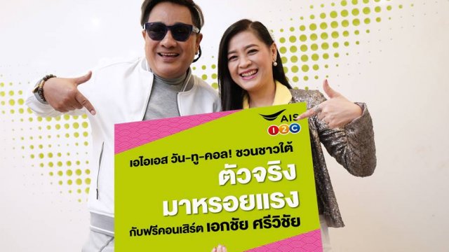 AIS จัดแพ็กเกจพิเศษเพื่อพี่น้องชาวใต้ ตอกย้ำเครือข่ายเบอร์ 1 ตัวจริง