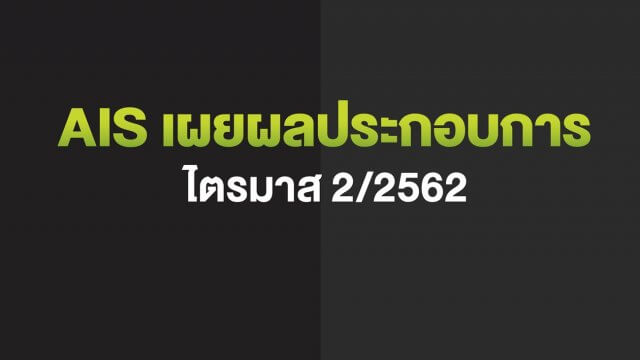 AIS ปิดไตรมาสที่ 2 กำไรสุทธิ 8,234 ล้านบาท เตรียมลุยทดสอบ 5G เต็มสูบ