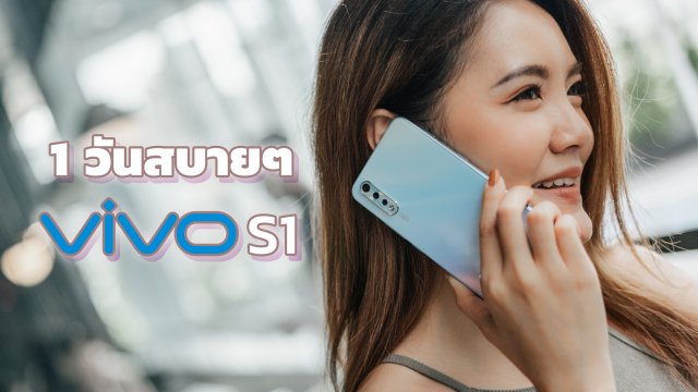 Vivo S1 สมาร์ทโฟนดีไซน์สวย เซลฟี่เลิศ กับ 1 วันสบายๆ