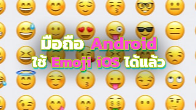 เผยเคล็ดลับสมาร์ทโฟน Android ใช้ Emoji เหมือน iOS ได้แล้ว