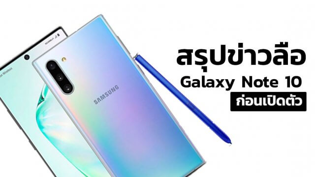 สรุปข่าวลือที่ผ่านมาของ Galaxy Note 10 ก่อนเปิดตัวจริง