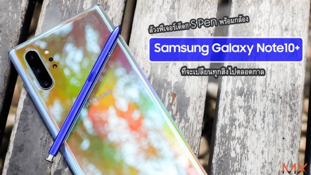 ล้วงฟีเจอร์เด็ด! S Pen พร้อมกล้องของ Samsung Galaxy Note10+ ที่จะเปลี่ยนทุกสิ่งไปตลอดกาล