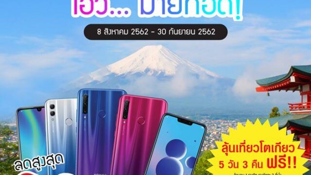HONOR จัดแคมเปญ OH! MY GOD ลดแหลก แจกบิ๊กคอมโบ ลุ้นเที่ยวฟรีถึง ‘โตเกียว’