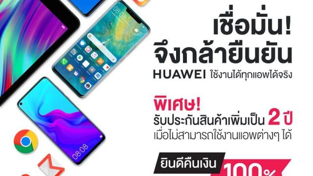 ขยายเวลาประกันคืนเงิน 100% หาก HUAWEI ใช้งานแอปฯจาก Google ไม่ได้