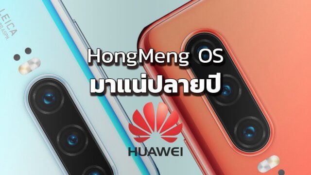 มาแน่ Huawei ไม่ง้อ Google เตรียมรัน HongMeng OS ปลายปีนี้