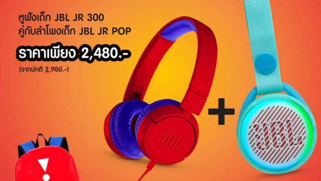 โปรโมชั่นซื้อคู่กว่า เพียงซื้อหูฟังคู่กับลำโพงรุ่น JBL JR แถมฟรี! JBL JR BAG