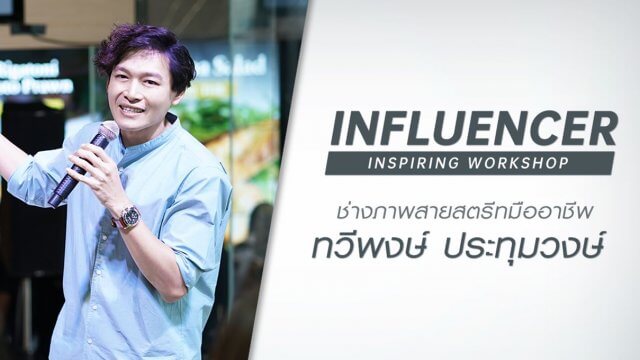 Influencer Inspiring Workshop By OPPO ได้กระแสตอบรับดีเยี่ยม!