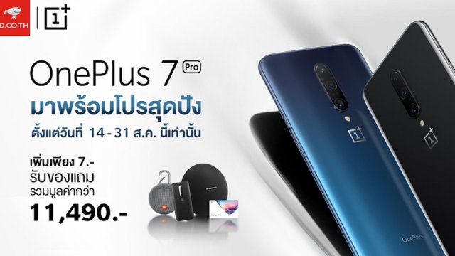 โปรสุดปัง ของแถมจัดเต็มกับ OnePlus 7 Pro ที่ JD Central ตั้งแต่ 14 – 31 ส.ค.นี้