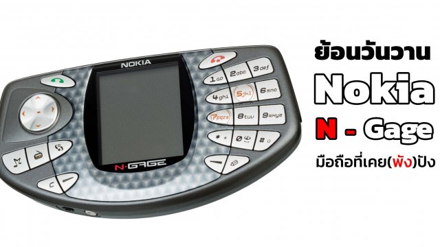 ย้อนรอย Nokia N-Gage โทรศัพท์ดีไซน์เกมคอนโซลที่เคย(พัง)ปัง