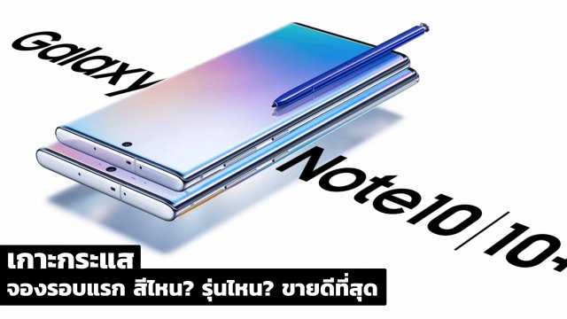 ส่องกระแส Galaxy Note10 และ Note10+ รุ่นไหน สีไหน ขายดีสุดจนขาดตลาด!!
