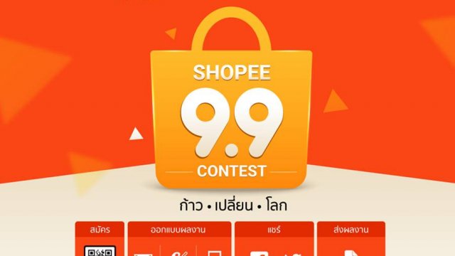 Shopee 9.9 Contest: ก้าว เปลี่ยน โลก พร้อมหรือยัง! ที่จะเปลี่ยนโลกแห่งการช้อปปิ้งในปี 2020