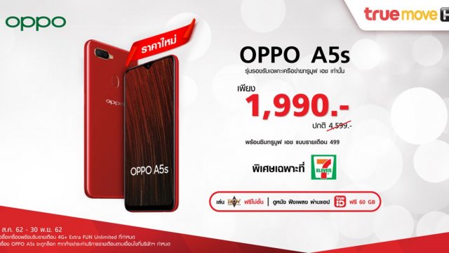 OPPO A5s ราคาพิเศษเพียง 1,990 บาทพร้อมซิม TrueMove H ที่ 7-11 เท่านั้น!
