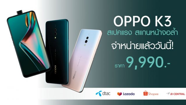 จำหน่ายแล้ว! OPPO K3 สเปคแรง RAM 8 GB ราคาเพียง 9,990 บาทเท่านั้น!